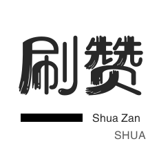 小红书刷赞-秒赞-王者荣耀人气值